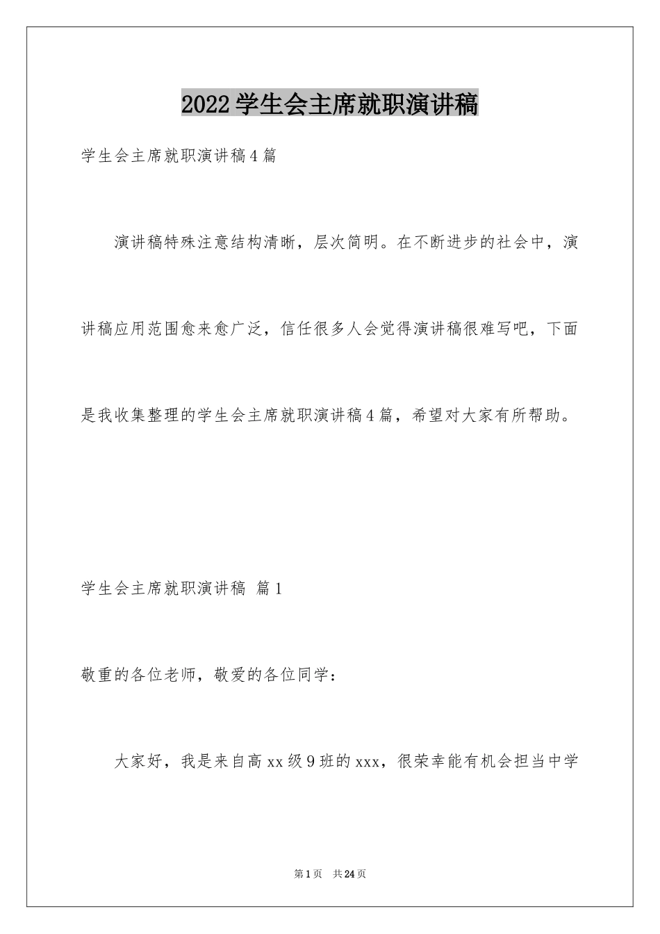 2024学生会主席就职演讲稿_172_第1页