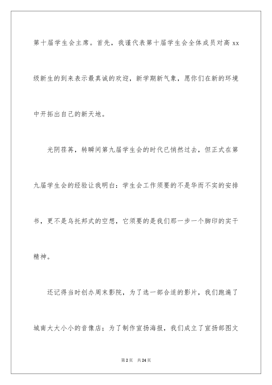 2024学生会主席就职演讲稿_172_第2页