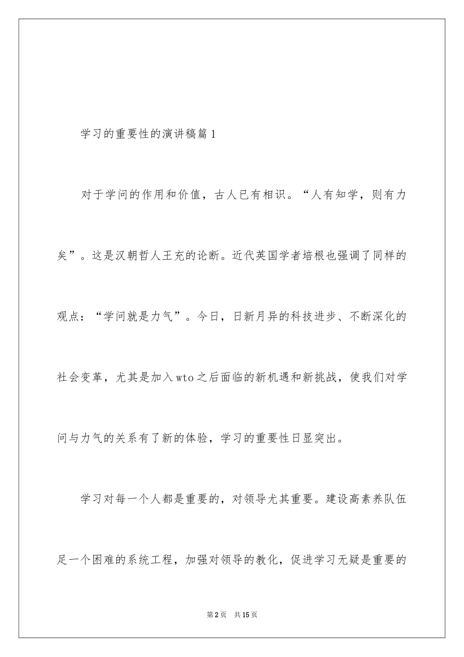 2024学习的重要性的演讲稿_第2页