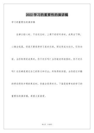 2024学习的重要性的演讲稿