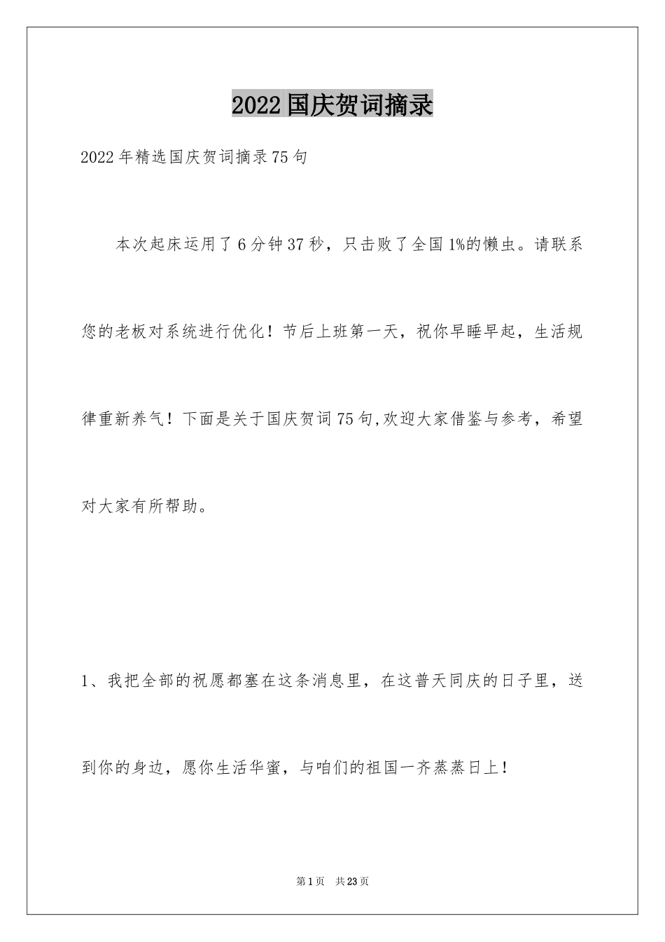 2024国庆贺词摘录_10_第1页