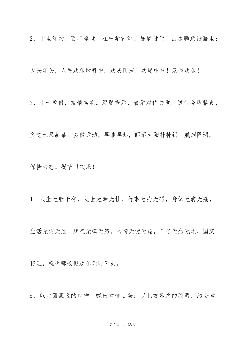 2024国庆贺词摘录_10_第2页