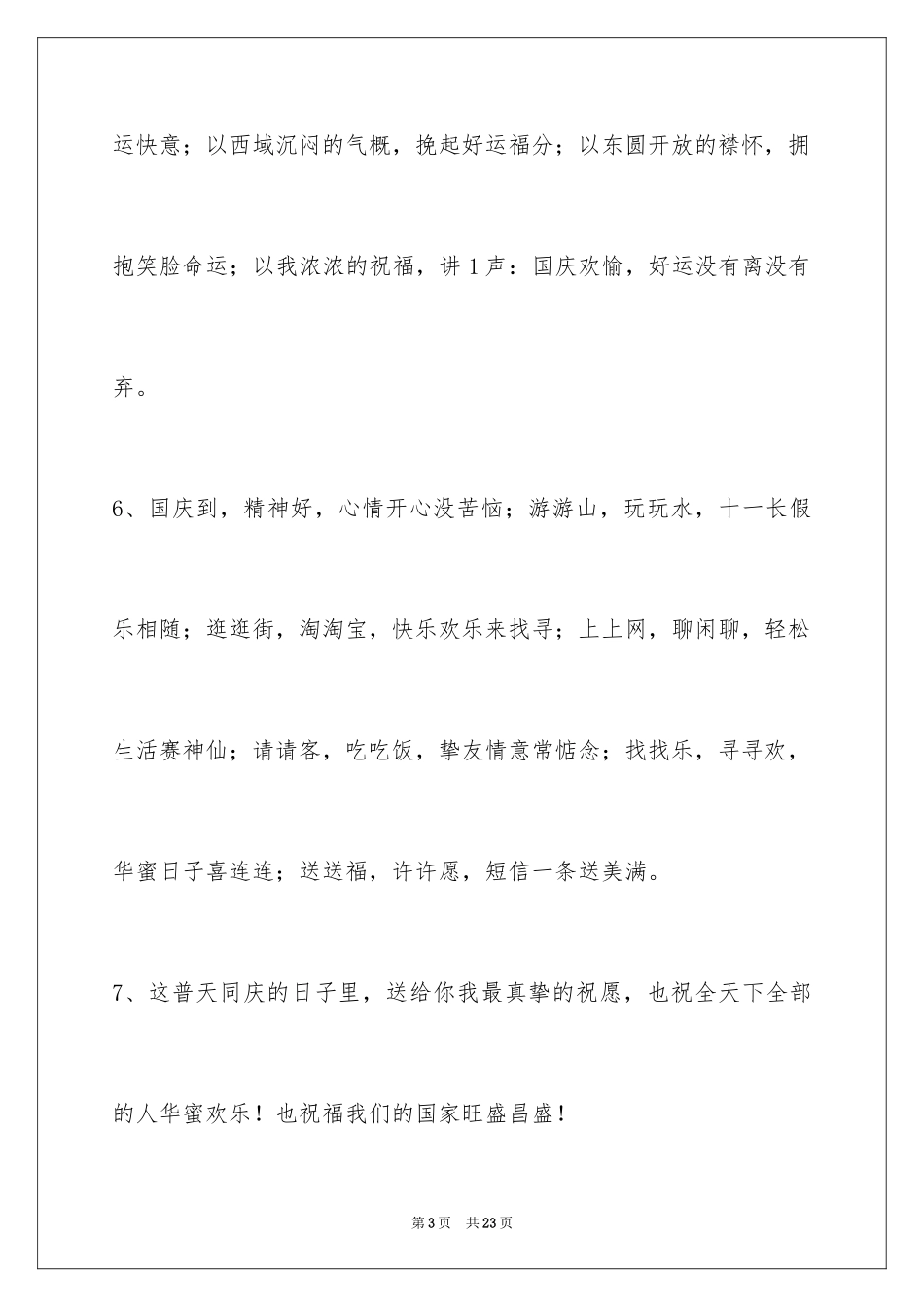 2024国庆贺词摘录_10_第3页