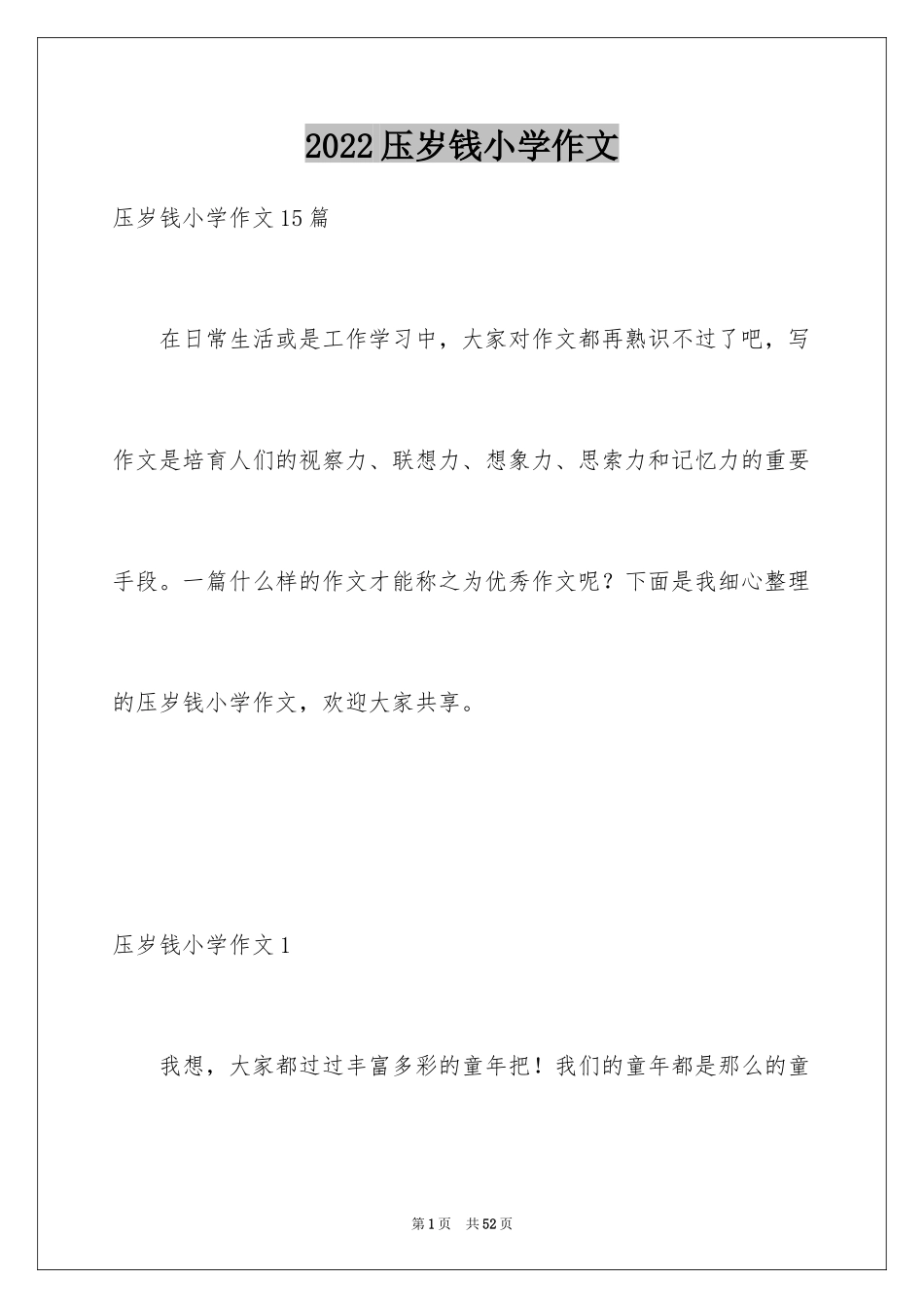 2024压岁钱小学作文_1_第1页