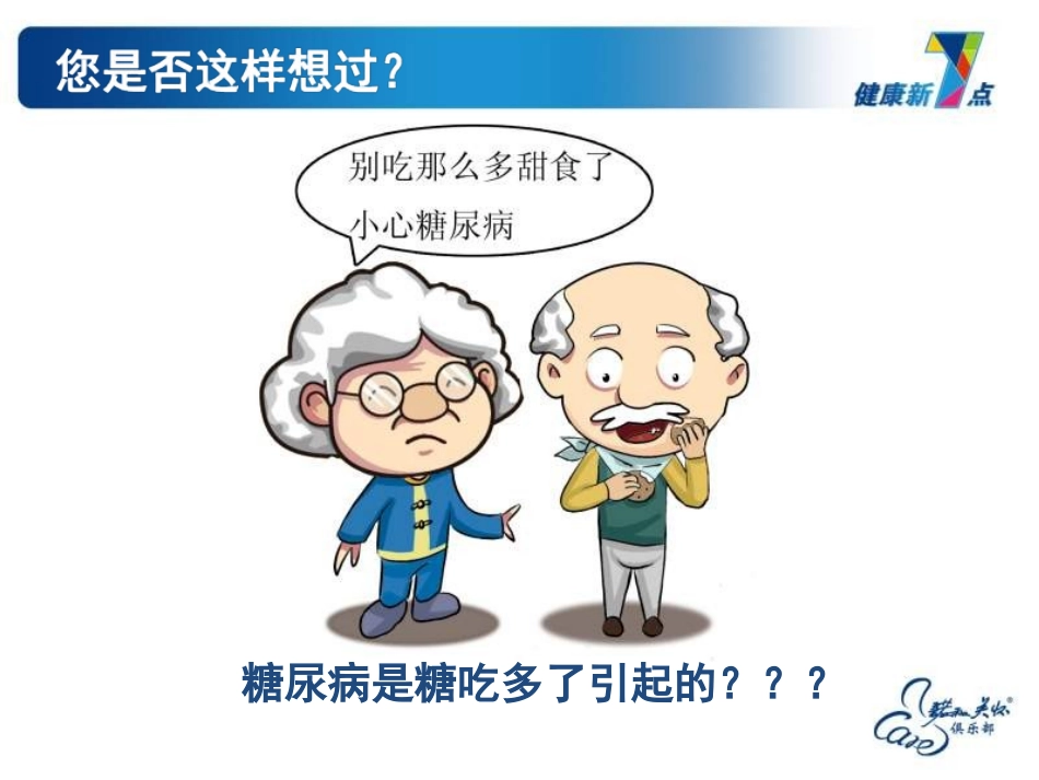 糖尿病识巩固--陈娇[资料]_第2页