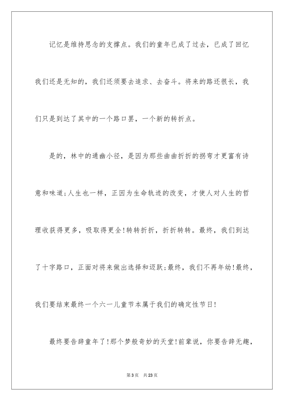 2024六一儿童节演讲稿_863_第3页