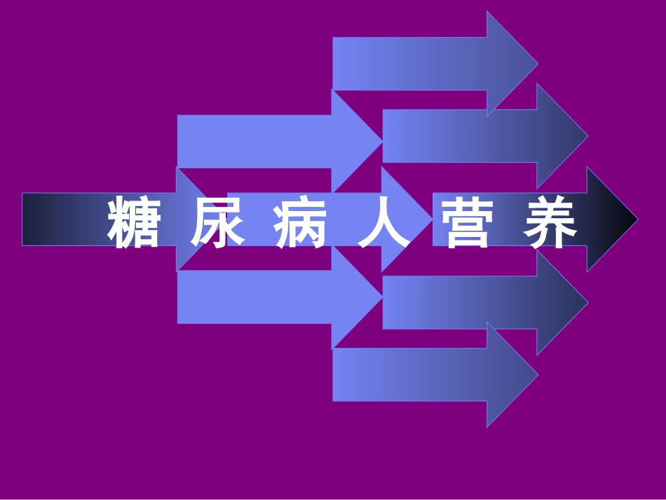 糖尿病营养与膳食_第1页