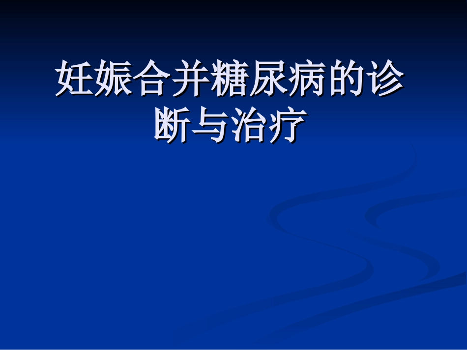 糖尿病适宜技术_第1页