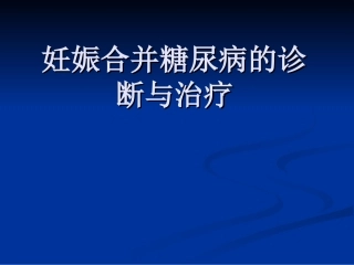 糖尿病适宜技术
