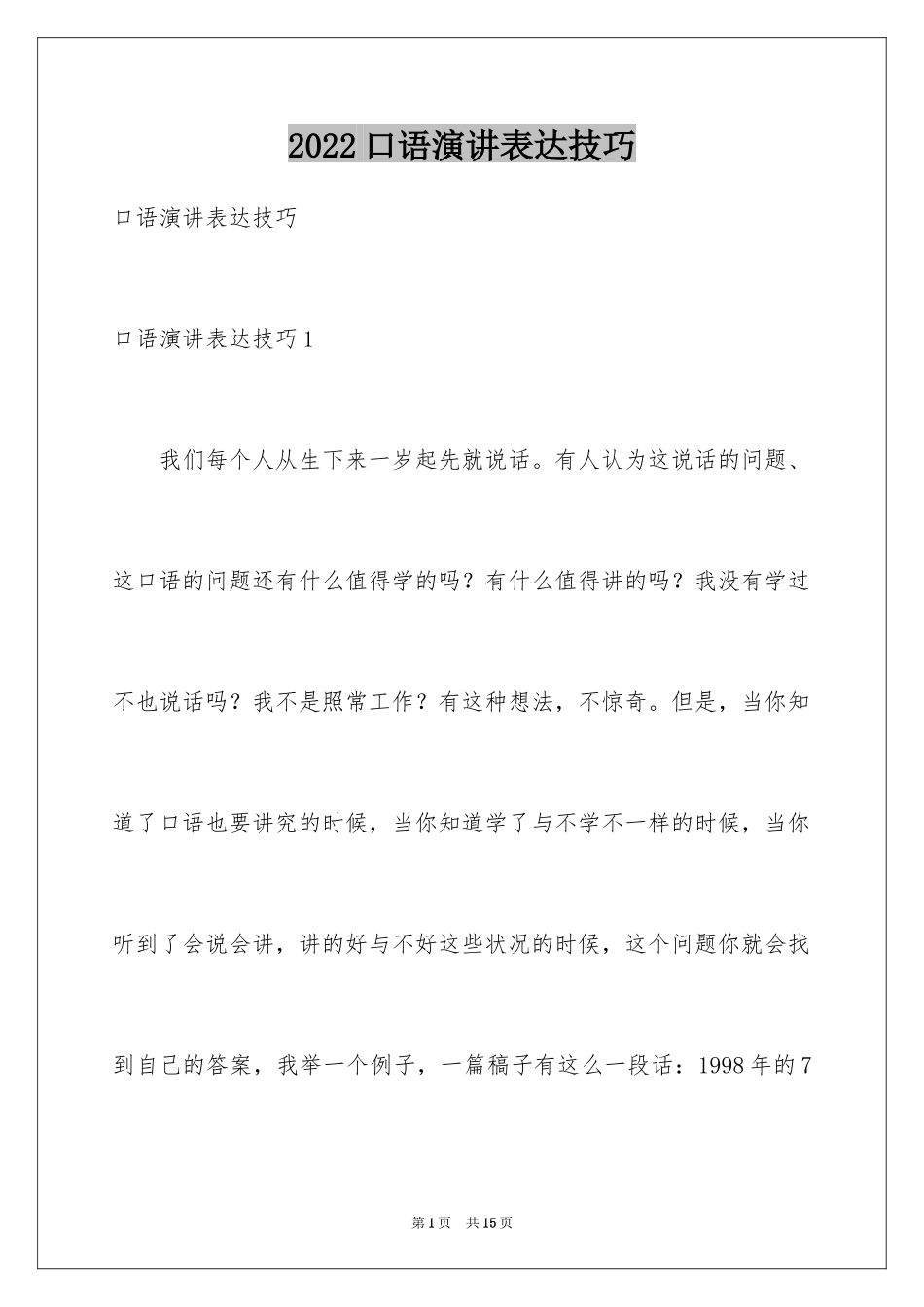 2024口语演讲表达技巧_第1页