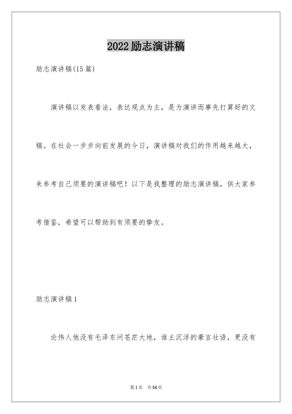 2024励志演讲稿_1727_第1页