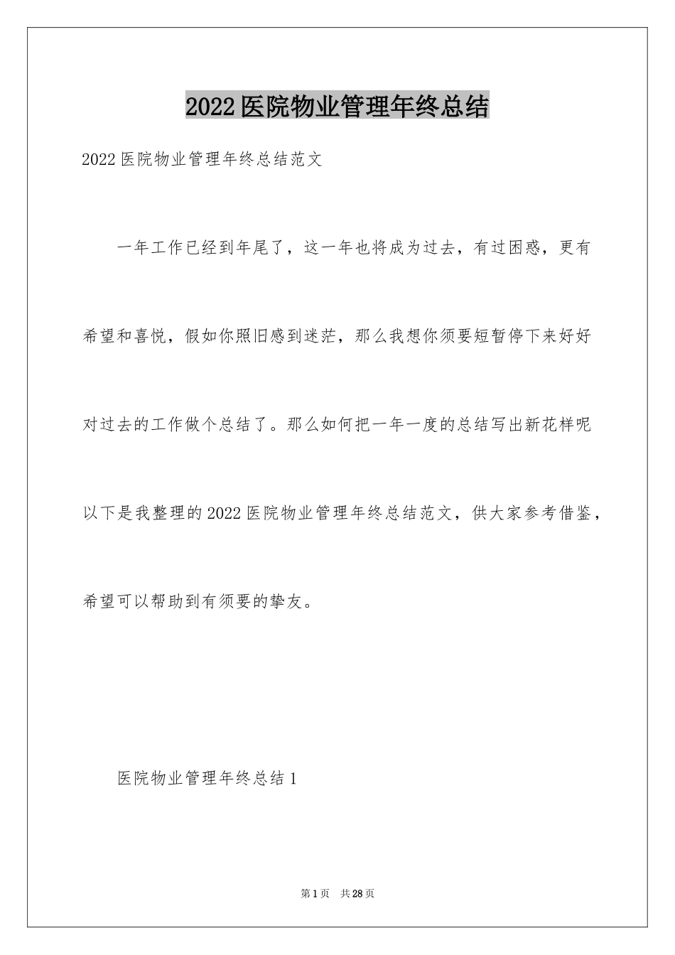 2024医院物业管理年终总结_第1页