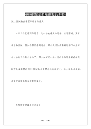 2024医院物业管理年终总结