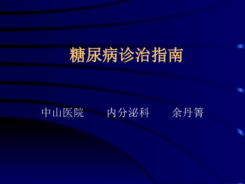 糖尿病诊疗指南(1)_第1页