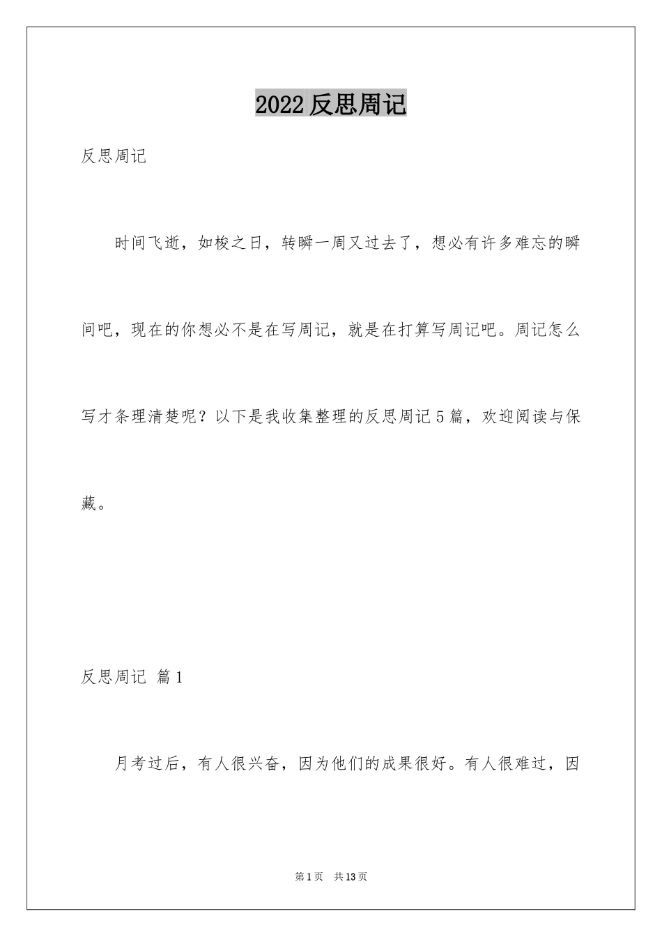 2024反思周记_42_第1页