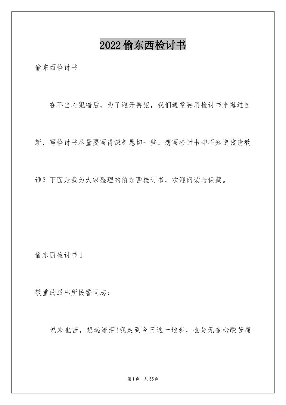 2024偷东西检讨书_1_第1页