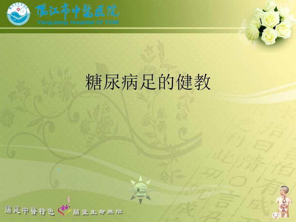 糖尿病足健教_第1页