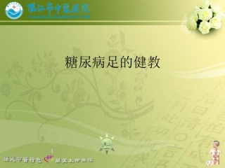 糖尿病足健教