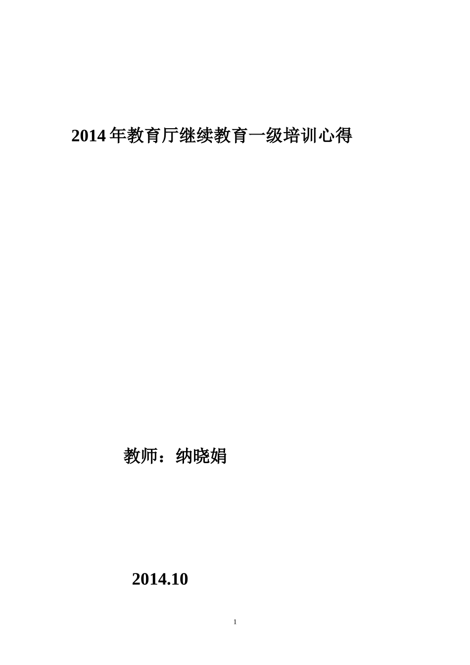 2014年教育厅继续教育一级培训心得_第1页