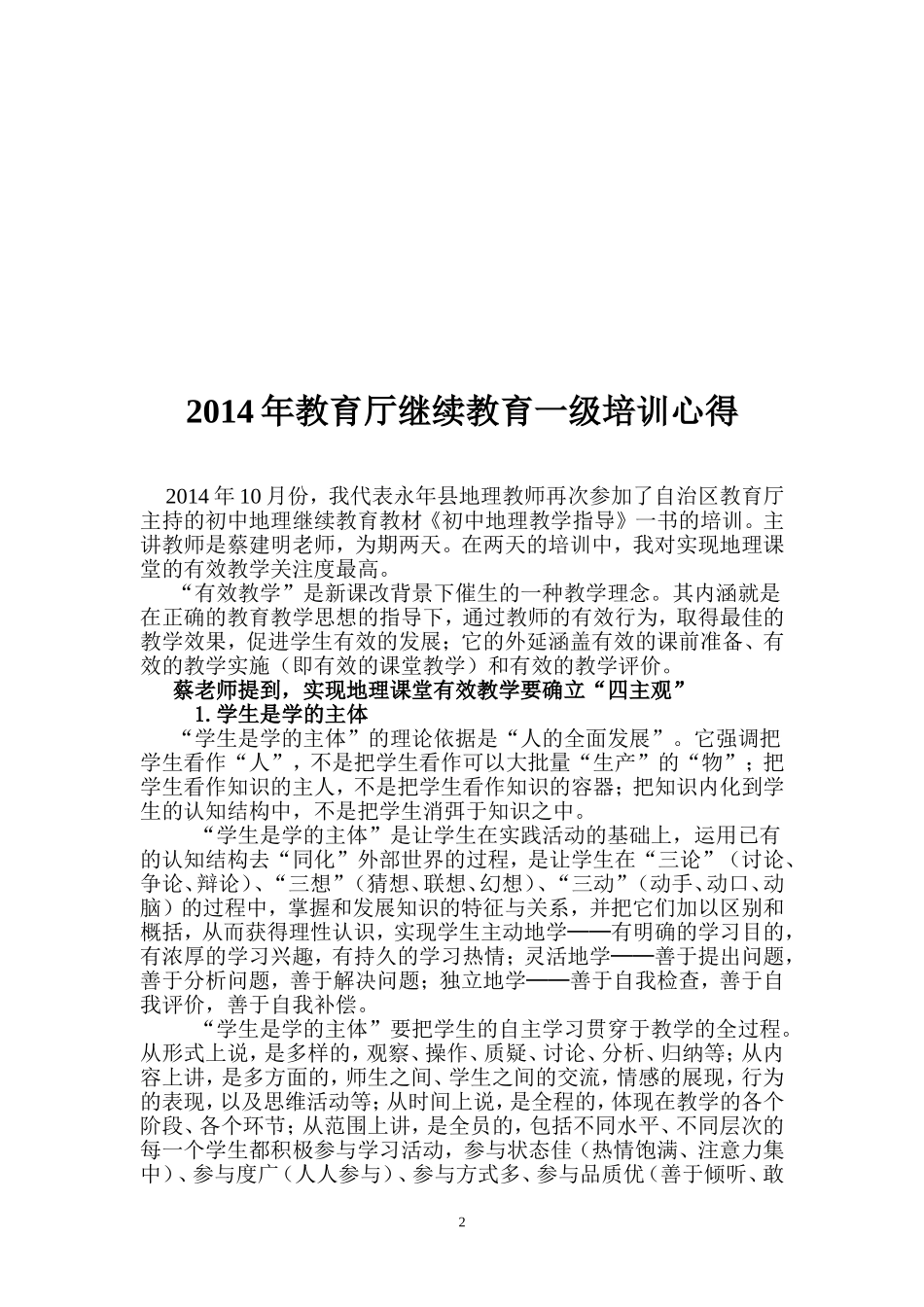 2014年教育厅继续教育一级培训心得_第2页