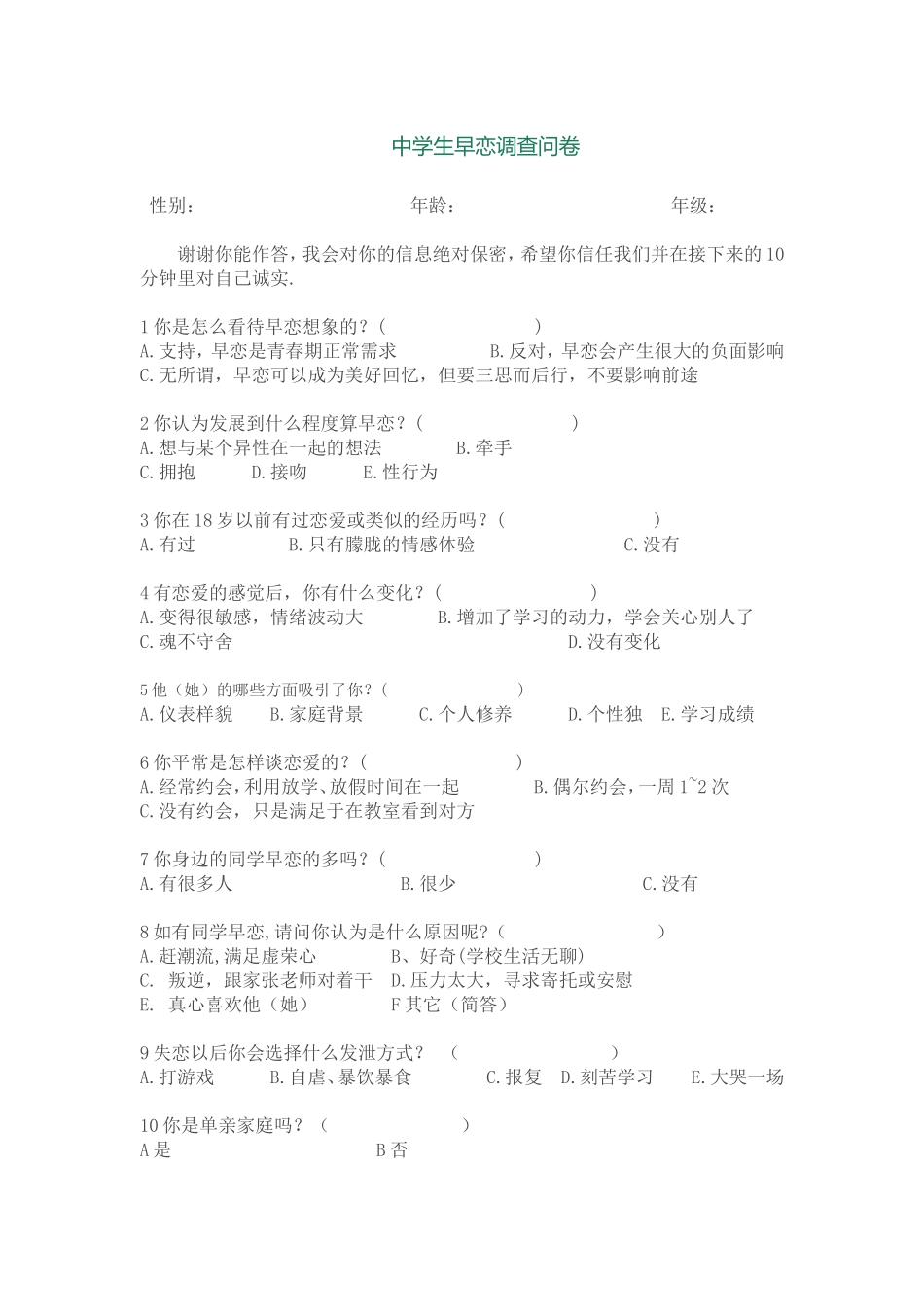 中学生早恋调查问卷_第1页