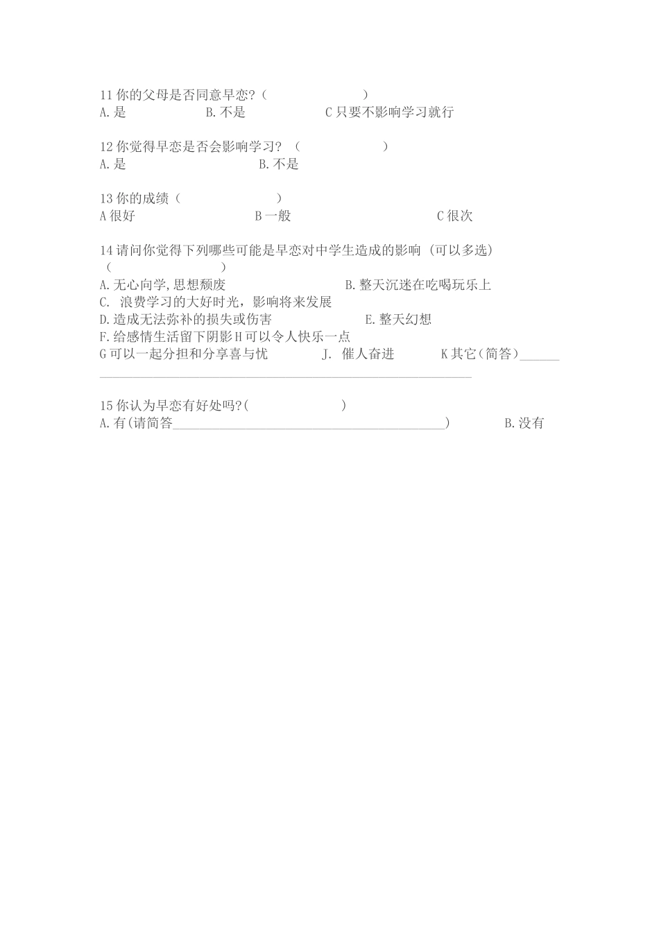 中学生早恋调查问卷_第2页