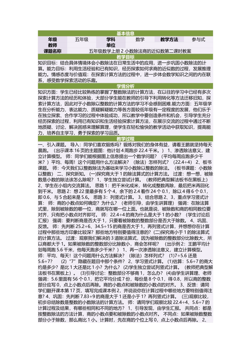 五年级数学上册2小数除法商的近似数第二课时教案_第1页