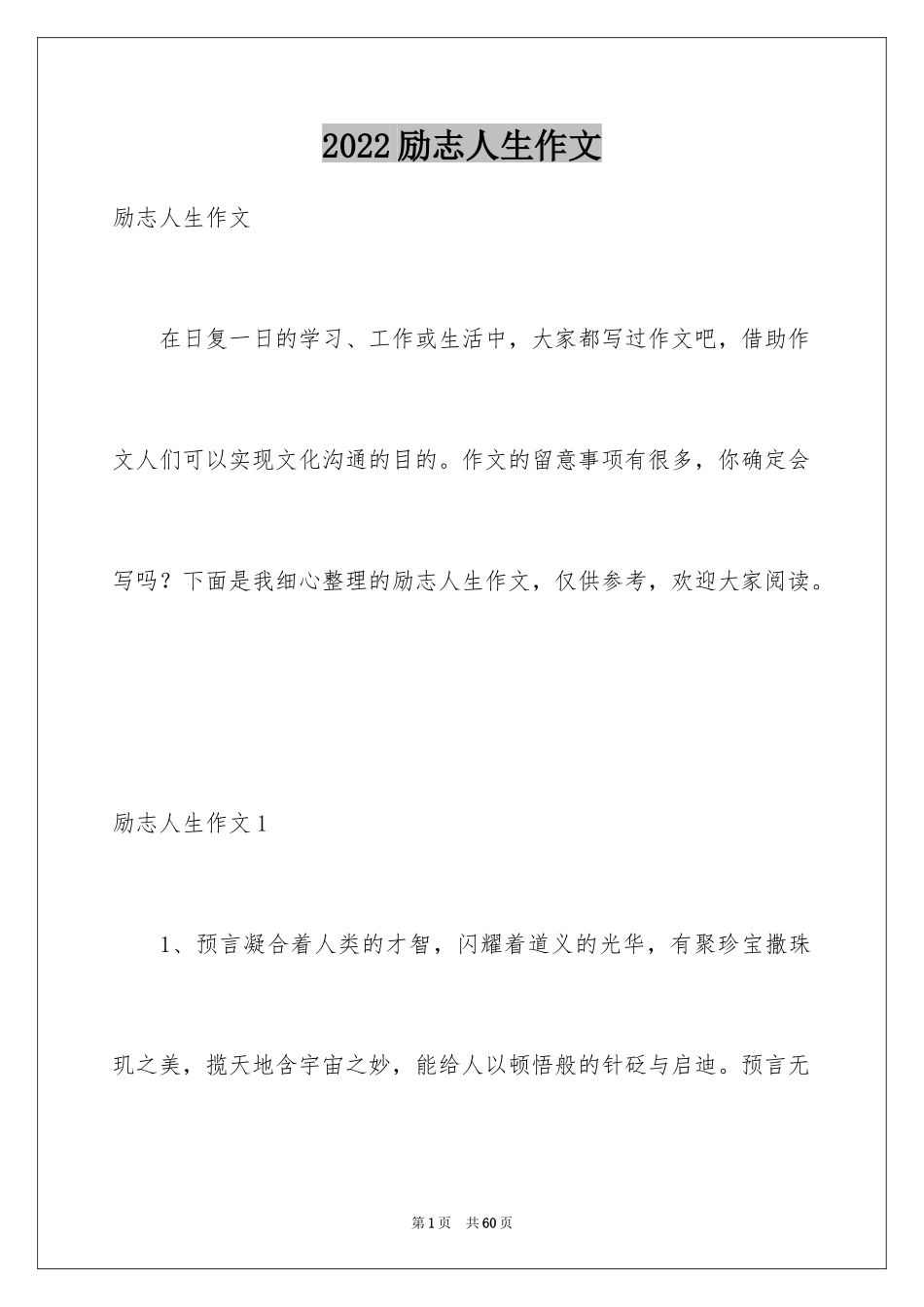 2024励志人生作文_5_第1页