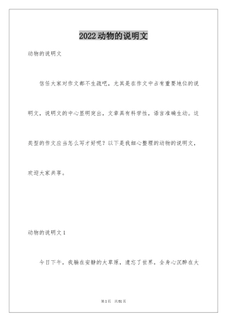 2024动物的说明文_1