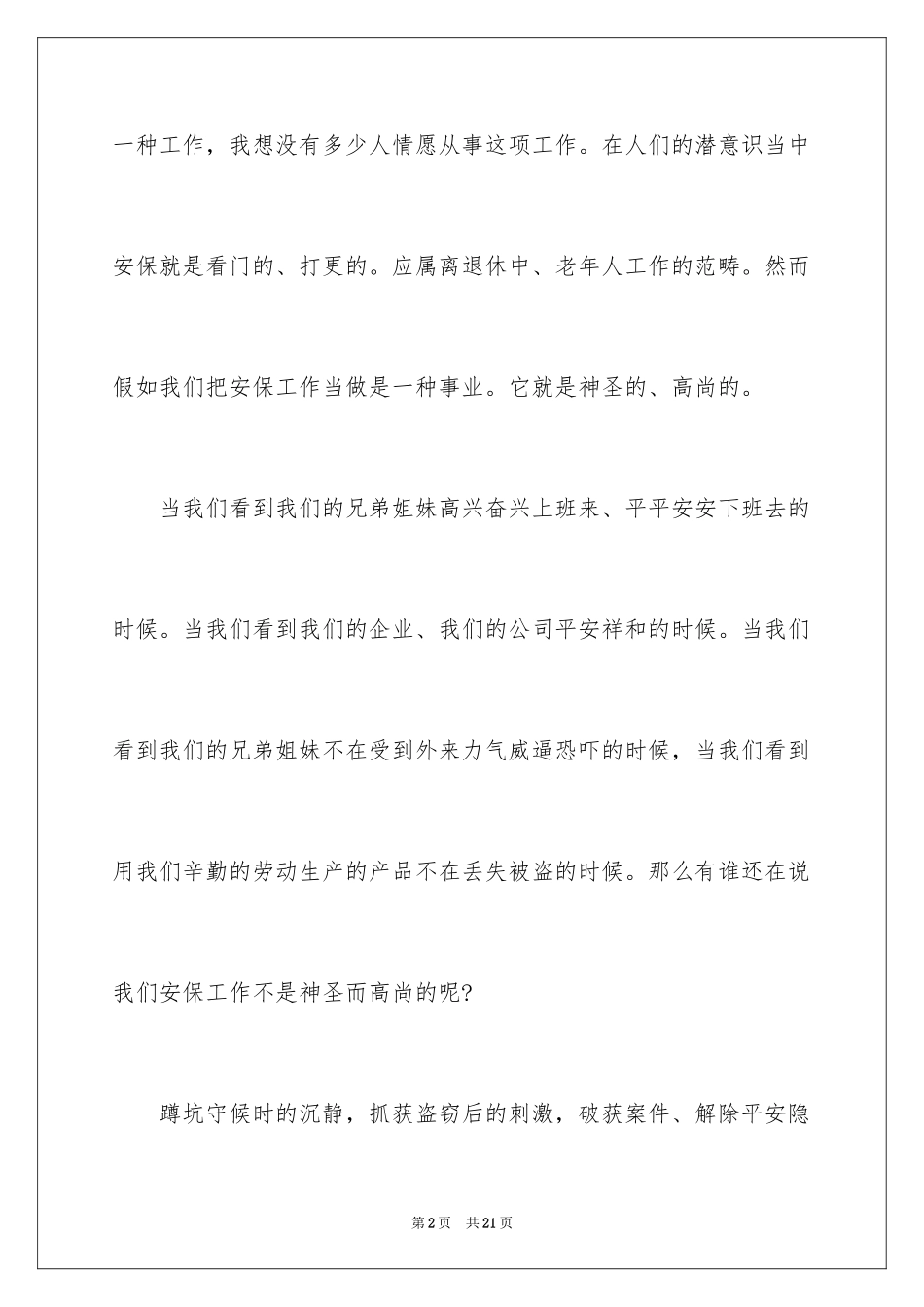 2024安保述职报告述职报告_第2页