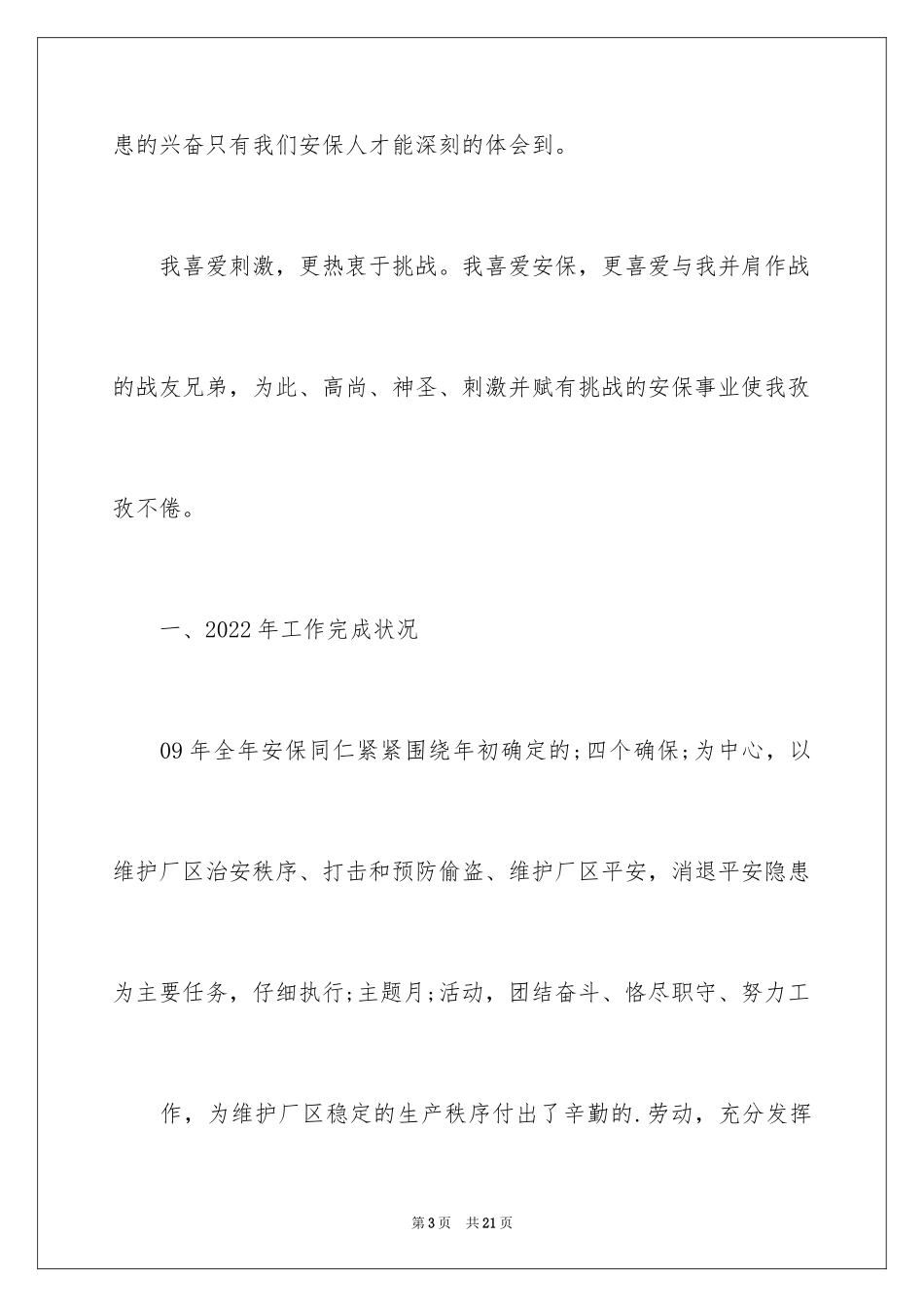 2024安保述职报告述职报告_第3页