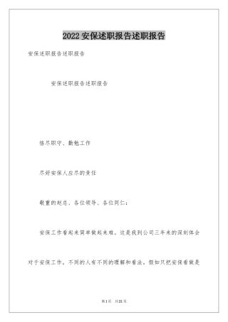 2024安保述职报告述职报告