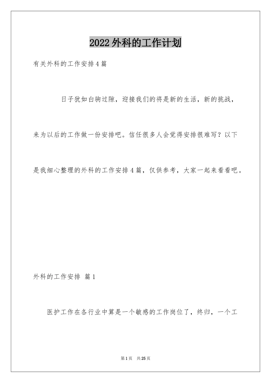 2024外科的工作计划_6_第1页