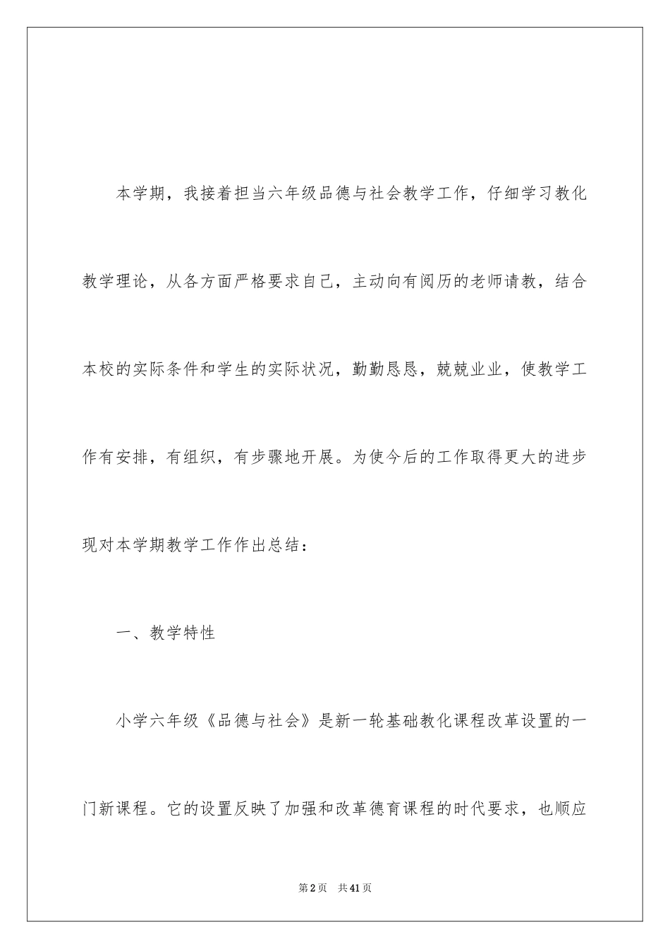 2024品德与社会教学工作总结_3_第2页