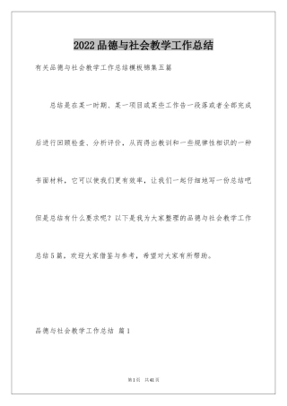 2024品德与社会教学工作总结_3