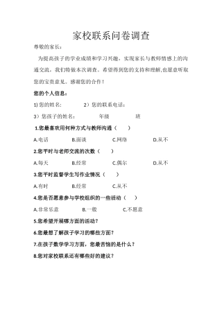 家校联系问卷调查