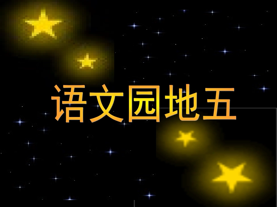 语文园地五第一课时_第1页