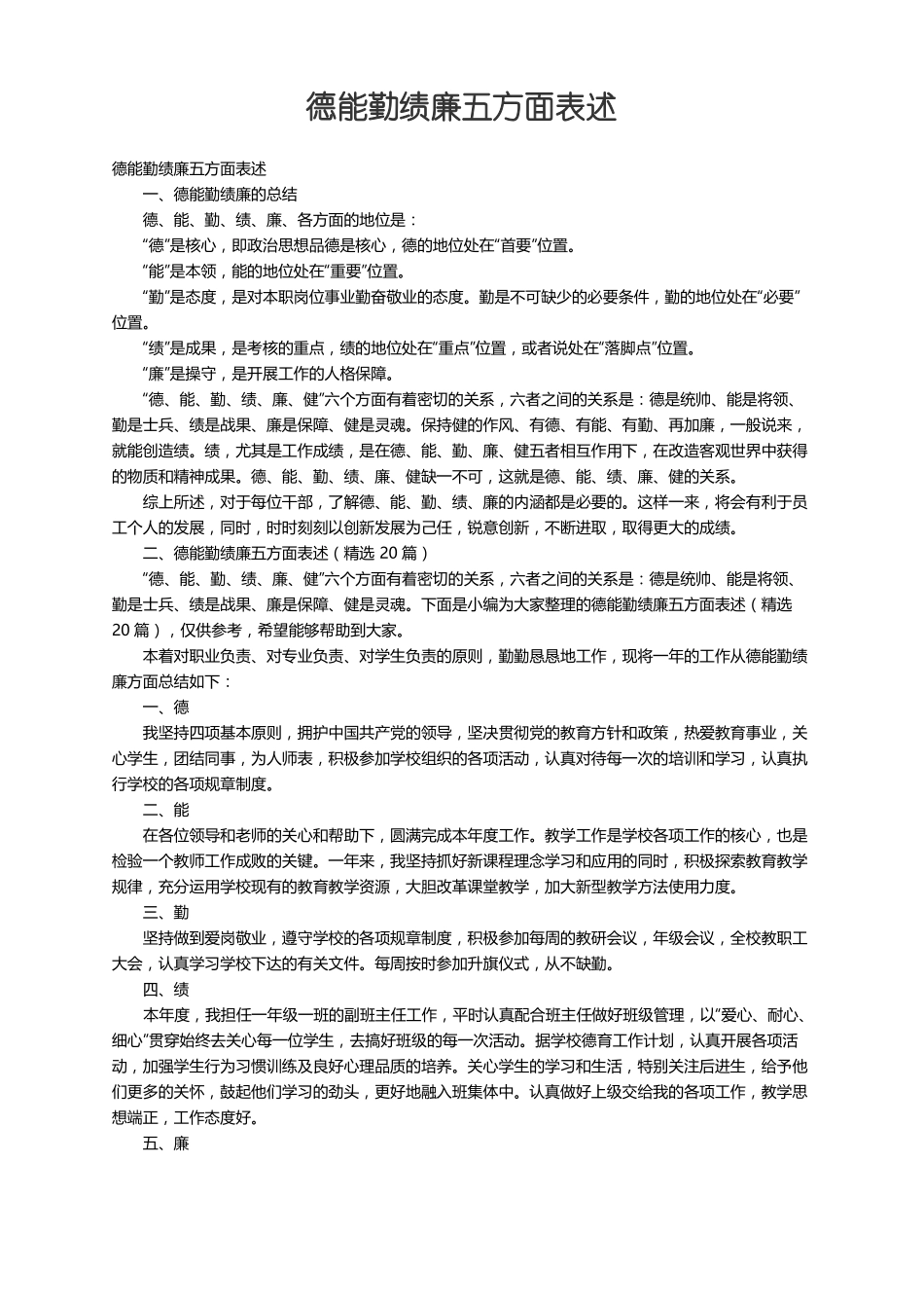 德能勤绩廉五方面表述精选20篇_第1页
