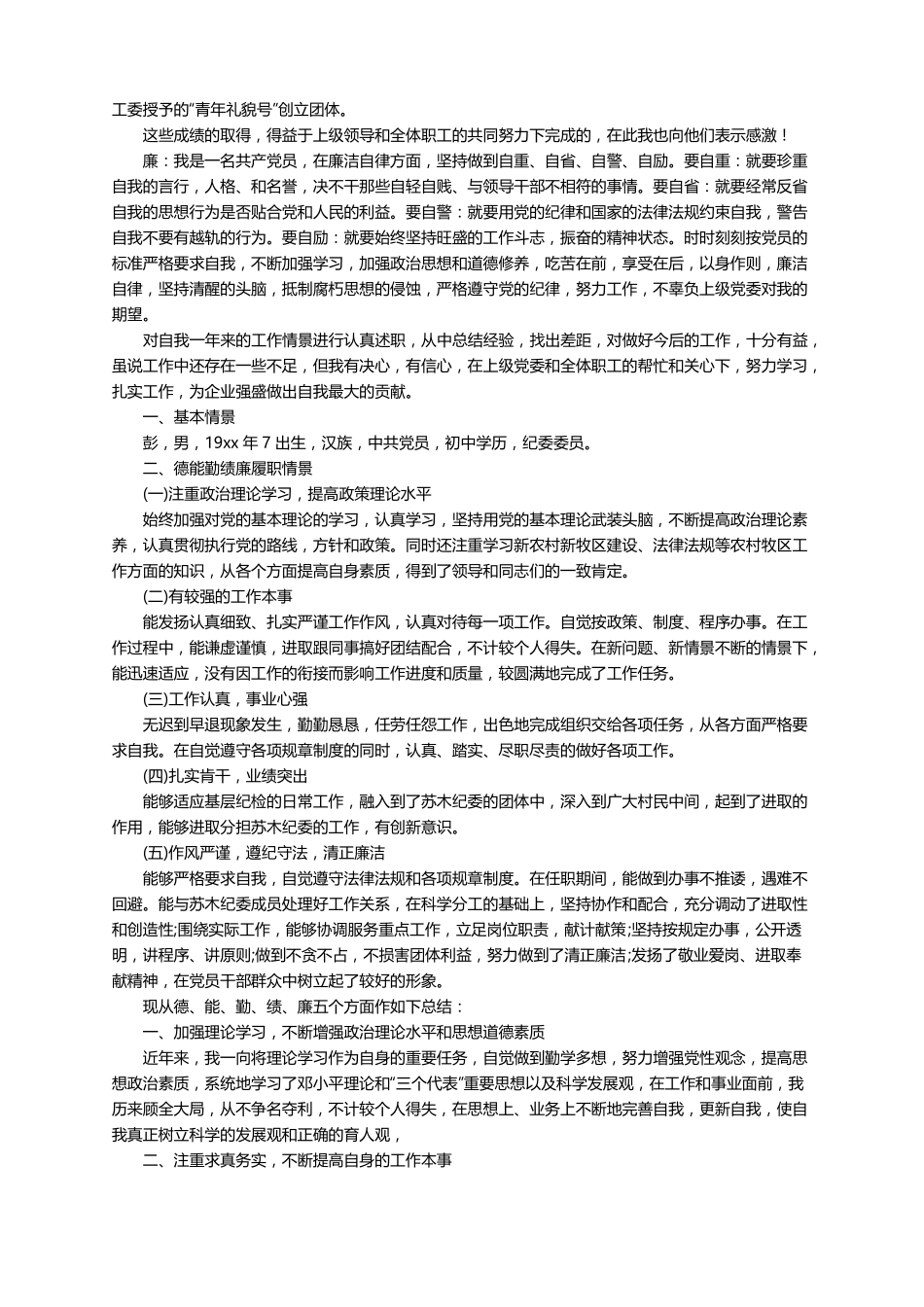 德能勤绩廉五方面表述精选20篇_第3页