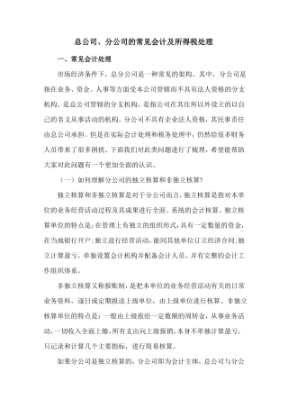 总公司分公司的常见会计及所得税处理收藏