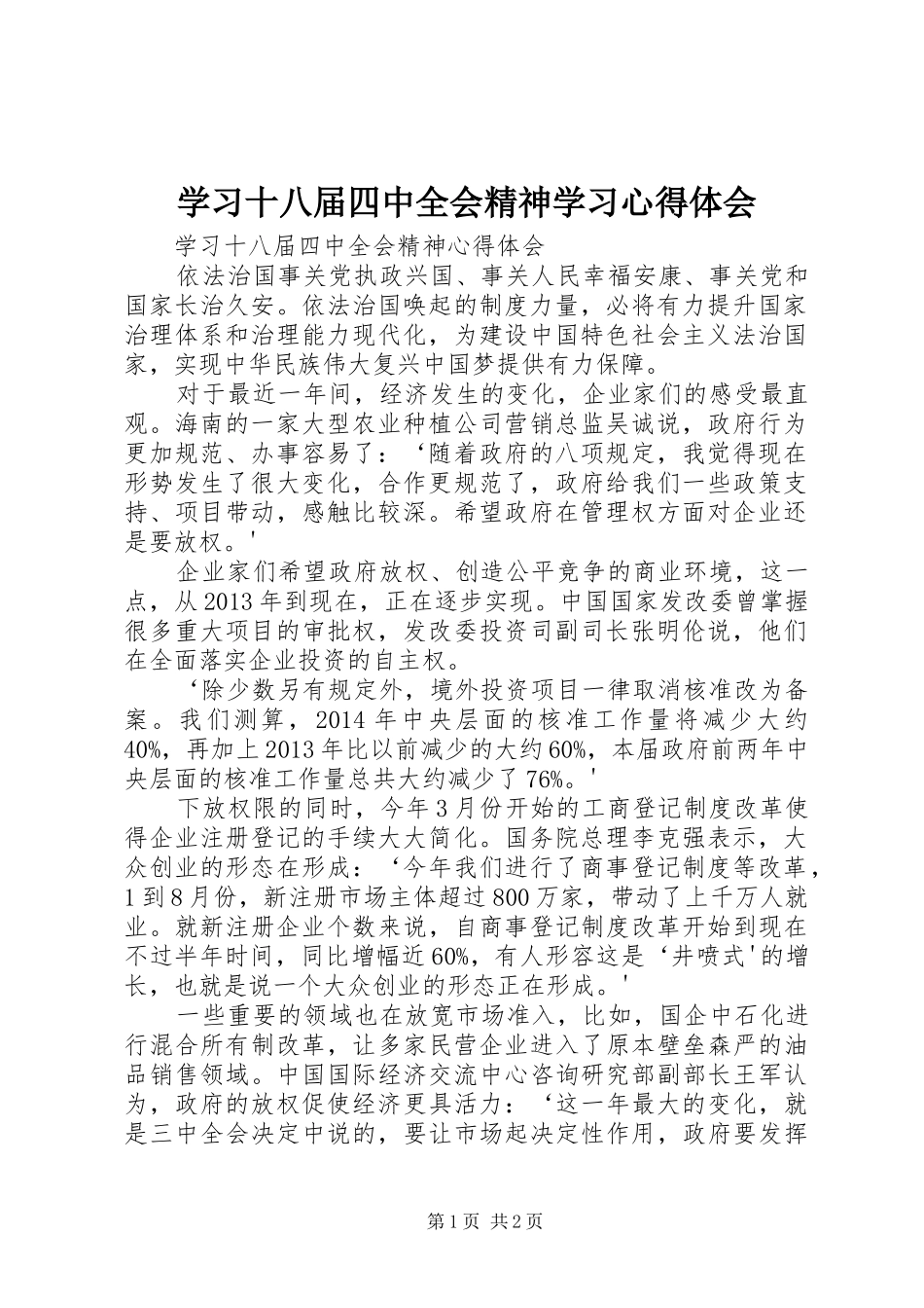 学习十八届四中全会精神学习心得体会_第1页