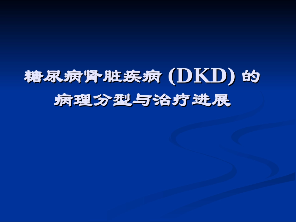 糖尿病肾病病理作业_第1页