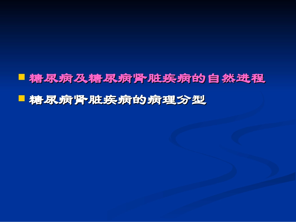 糖尿病肾病病理作业_第2页