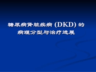 糖尿病肾病病理作业