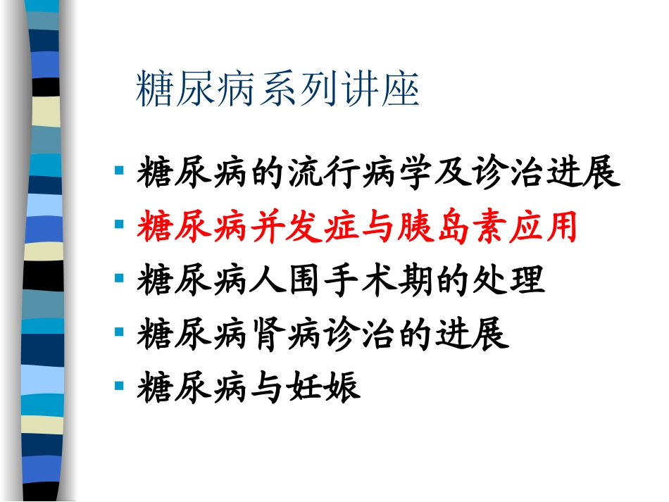 糖尿病系列讲座_第1页