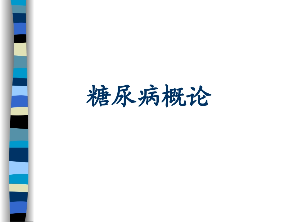 糖尿病系列讲座_第3页