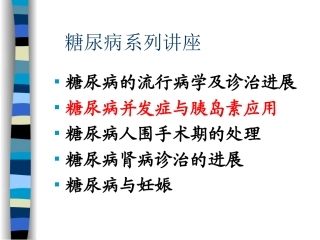 糖尿病系列讲座