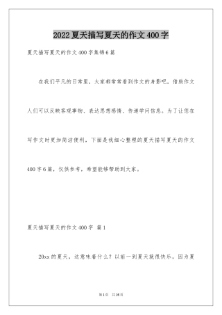 2024夏天描写夏天的作文400字