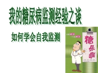 糖尿病自我检测经验之谈