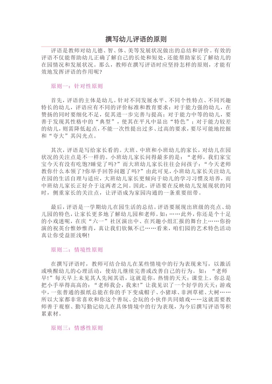 撰写幼儿评语的原则_第1页